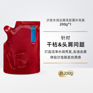 沙宣洗发水水润去屑清爽去油清洁秀发水润去屑200g补充装 替换