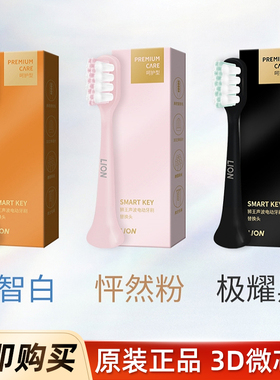 原装日本狮王高颜值声波电动牙刷SMARTKEY充电式软毛替换刷头2色