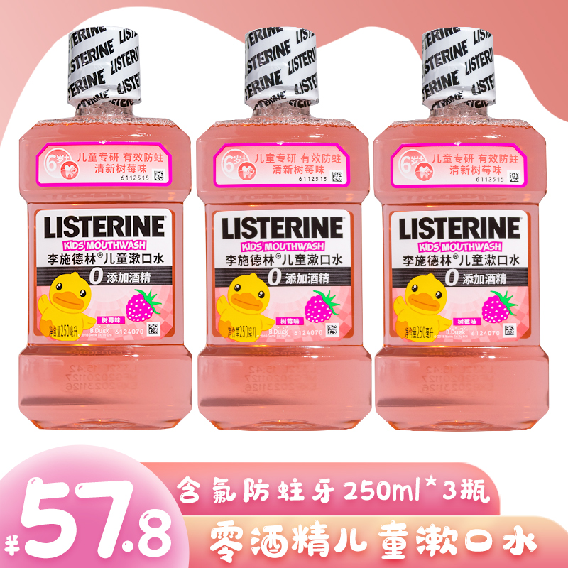 李施德林可吞咽杀菌树莓味漱口水