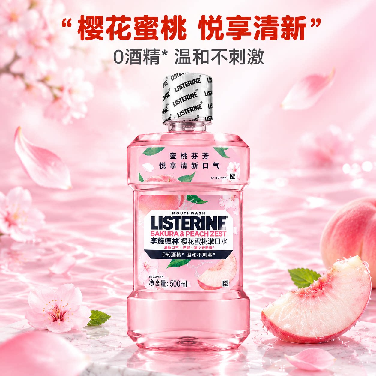 李施德林漱口水樱花桃花味500ml预防改善口气牙菌斑炫白无酒精