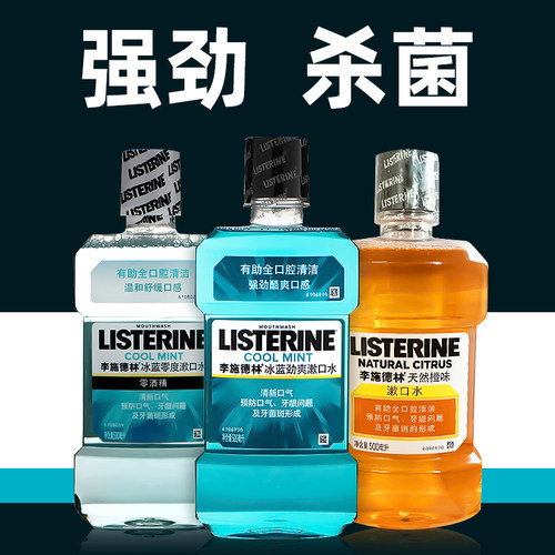 李施德林漱口水便携零度口水