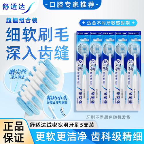 舒适达绒密宽羽牙刷宽头多效牙龈