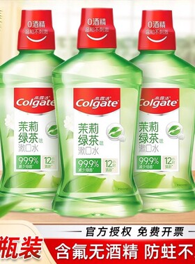 高露洁三瓶装含氟杀菌抑菌漱口水