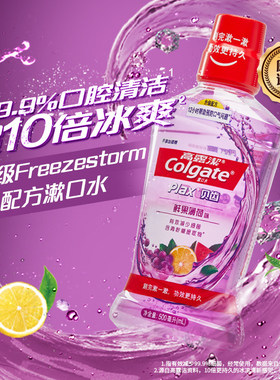 高露洁含氟漱口水无酒精杀菌去口气带牙套正畸专用牙齿500ml250ml