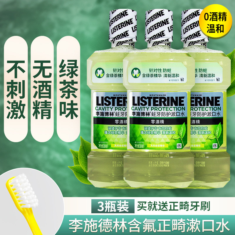 【三瓶】李施德林含氟正畸牙套漱口水蛀牙防护脱矿白斑再矿化抗菌,洗护清洁剂/卫生巾/纸/香薰,漱口水,淘宝优惠券,粉丝福利购,淘宝优惠卷
