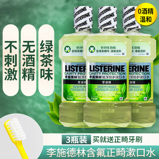 【三瓶】李施德林含氟正畸牙套漱口水蛀牙防护脱矿白斑再矿化抗菌