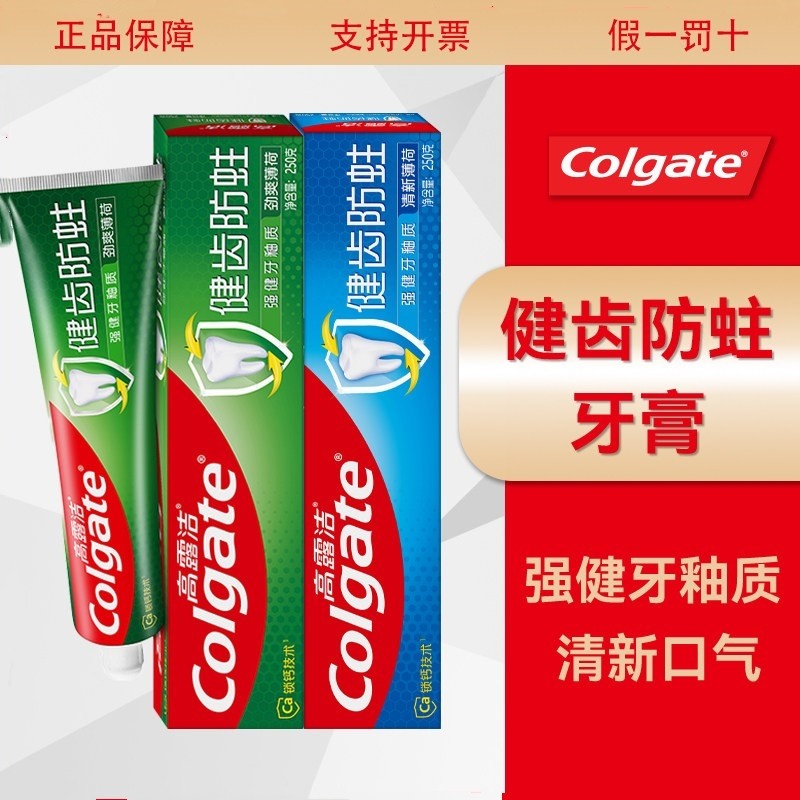 两只高露洁健齿防蛀牙膏250g清新口气口炫白去黄牙渍正品,洗护清洁剂/卫生巾/纸/香薰,牙膏,淘宝优惠券,粉丝福利购,淘宝优惠卷