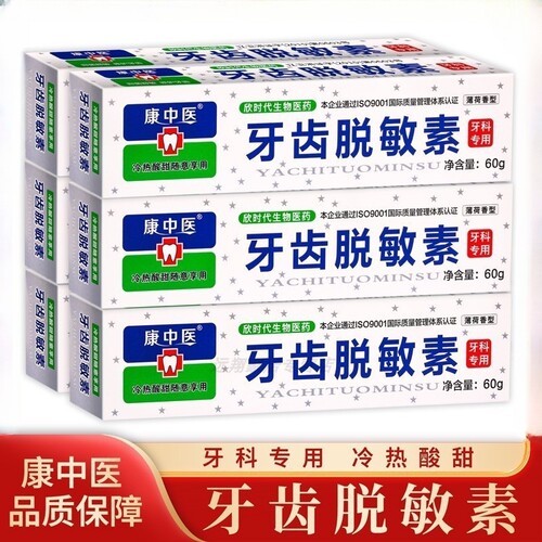 康中医牙齿脱敏素正品