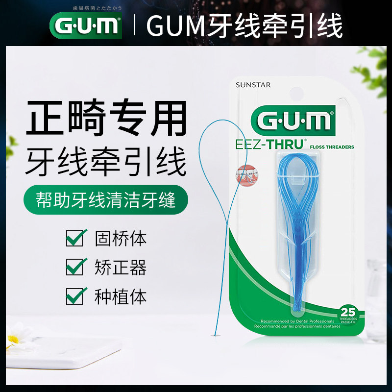 美国进口GUM正畸牙线牵引器穿箍牙整牙矫正牙齿带牙套专用牙线