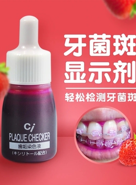 牙菌斑显示剂日本ci儿童成人去清理牙齿菌斑指示剂染色剂祛除神器
