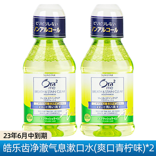 日本Ora2皓乐齿漱口水80ml炫白清新口气清洁口臭便携旅行 两瓶