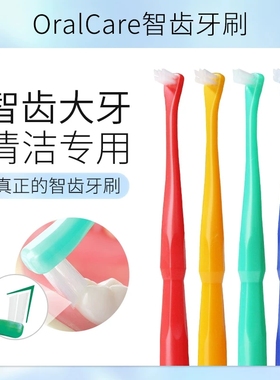 日本OralCare智齿牙刷智齿的专用后槽牙窝沟清洁大牙软毛小头臼齿