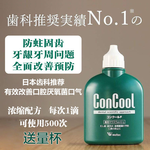日本concool浓缩漱口水
