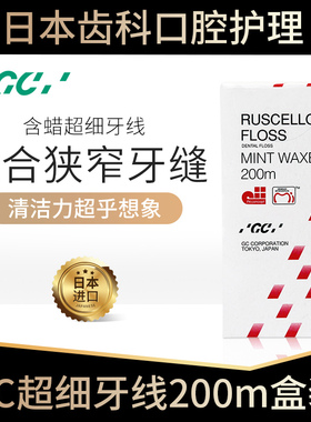 日本gc牙线ruscello超级极细纤维牙科含微蜡薄荷正畸200m米大盒