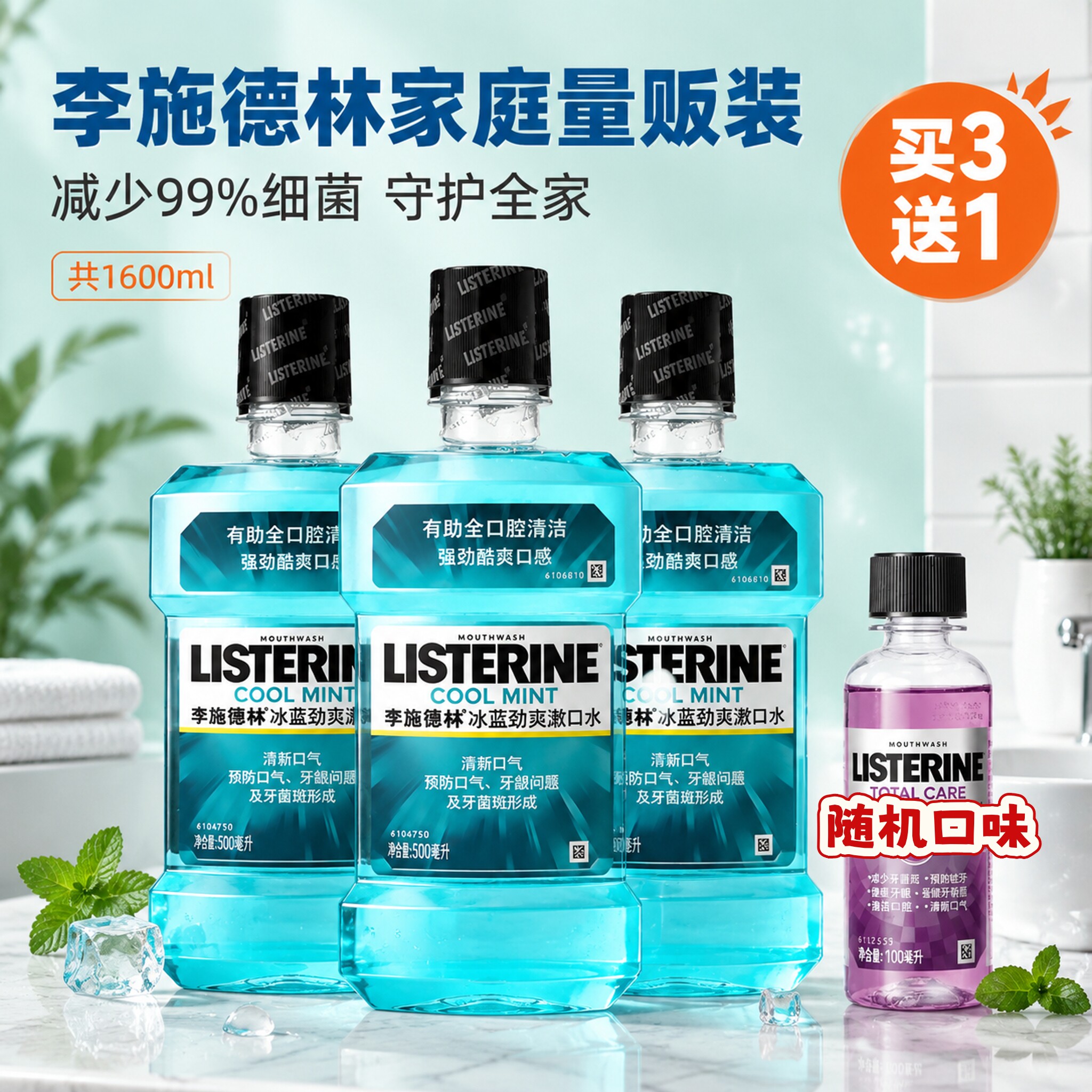 李施德林冰蓝劲爽漱口水500ml*3除口臭减少细菌无牙结石牙菌斑黄