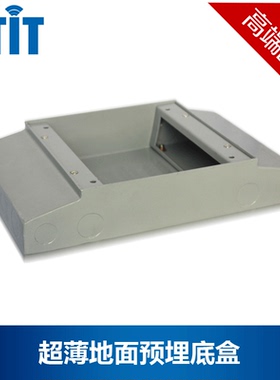 BTIT/底盒系列/超薄地面预埋盒多媒体信息接口盒2.5厚钣金保10年