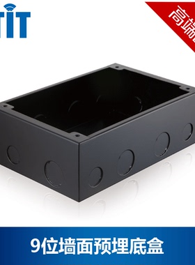 BTIT/底盒系列/9位墙面预埋底盒多媒体信息盒开关底盒黑色钣金盒
