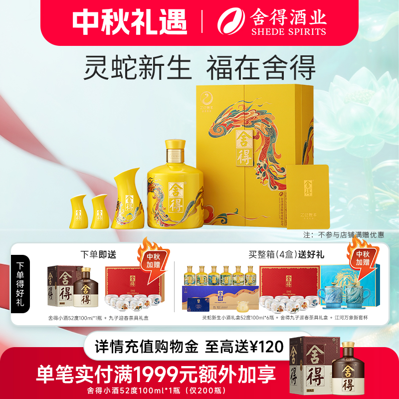 舍得酒蛇年生肖酒54度518ml礼盒装浓香型白酒过中秋节日送礼收藏