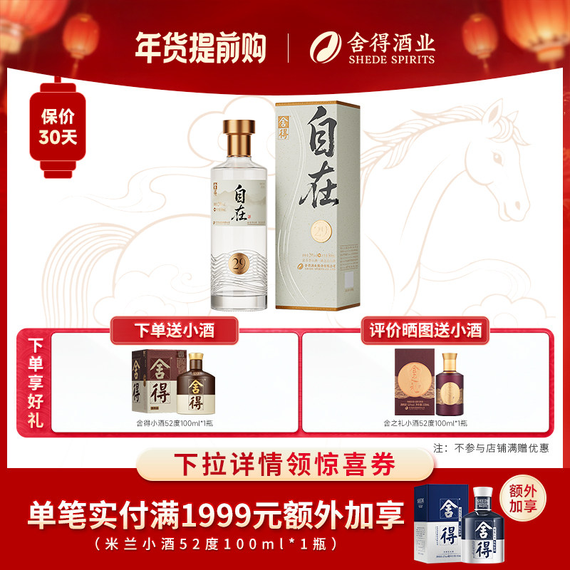 舍得酒自在29度500ml浓香型低度