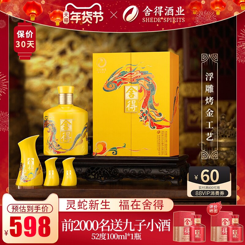 舍得酒蛇年生肖酒54度518ml礼盒装浓香型白酒过年货节日送礼收藏