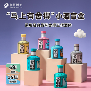 【顺丰】舍得马年生肖酒52度100ml*1瓶马上有盲盒迷你小酒