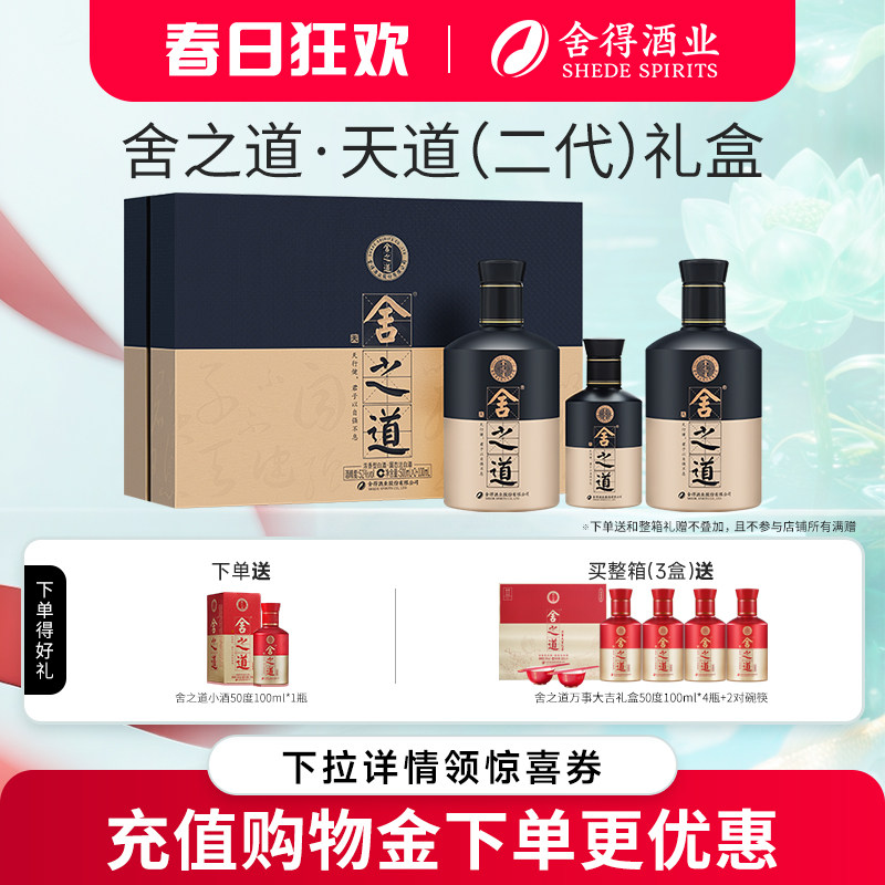 【顺丰】舍得舍之道天道52度500ml*2瓶礼盒装浓香型年货送礼白酒