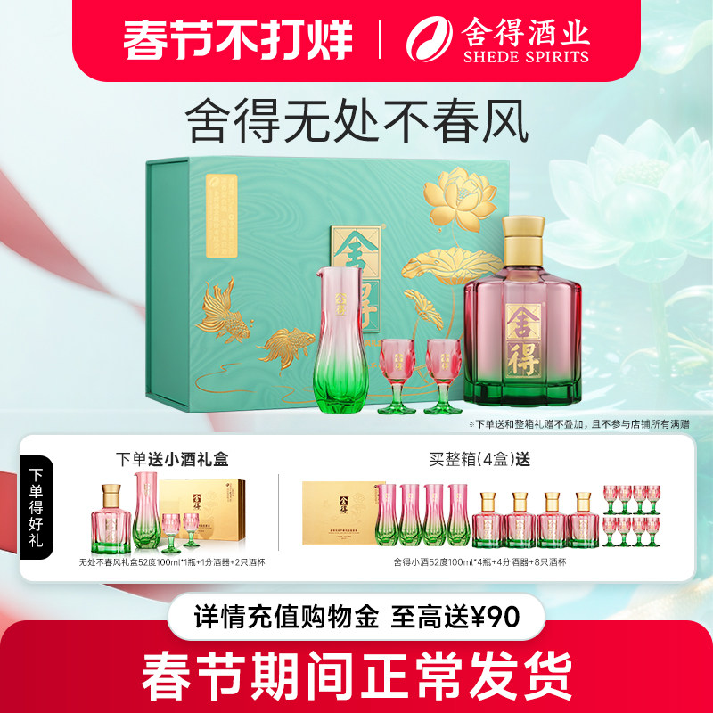 【顺丰】舍得酒无处不春风52度500ml礼盒装年货送礼浓香型白酒