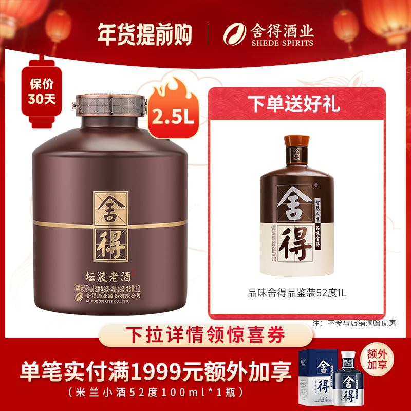 舍得坛装老酒2.5L大坛装