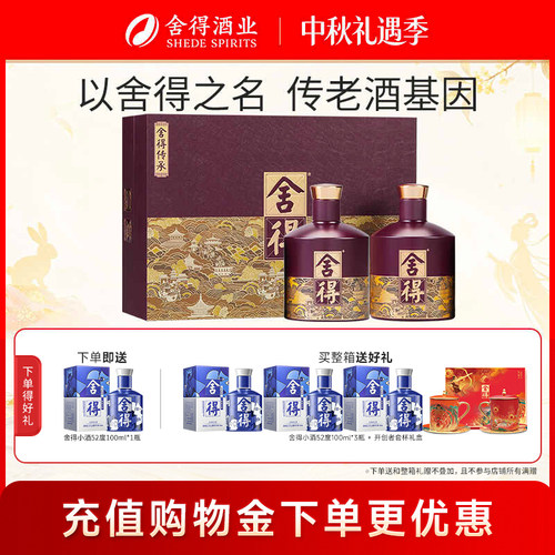 舍得酒传承版52度538ml*2瓶白酒