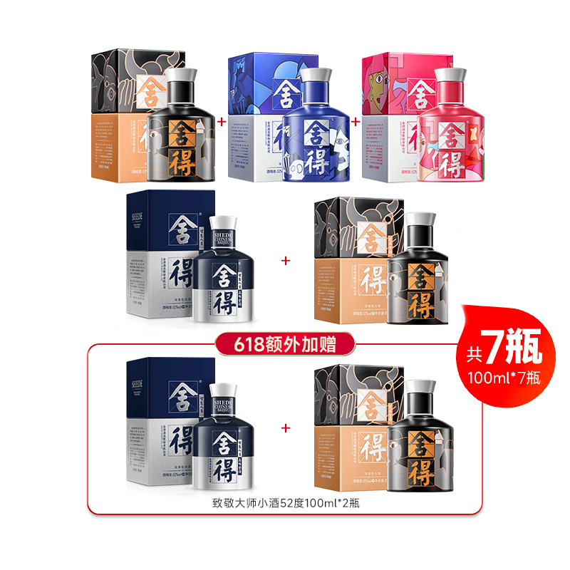 舍得酒致敬大师52度100ml*4瓶+米兰舍得100ml迷你小酒版L