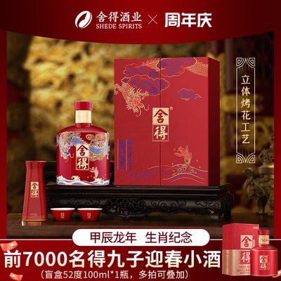 舍得酒龙年生肖酒54度年货节送礼