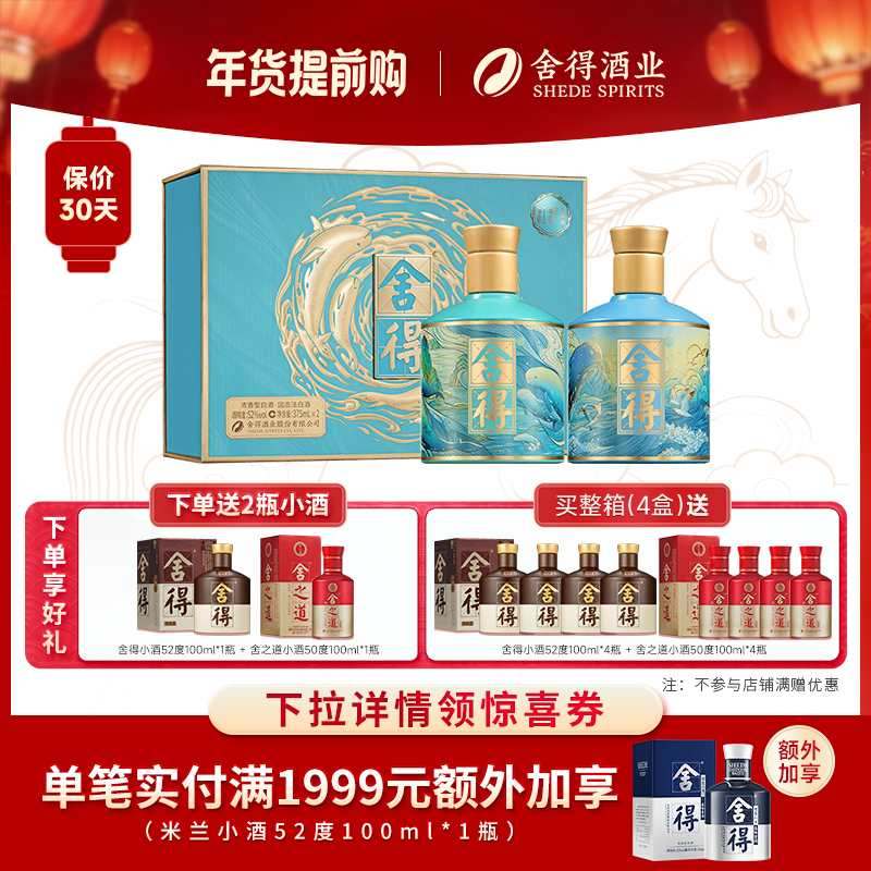 舍得酒江河万象新375ml*2瓶白酒