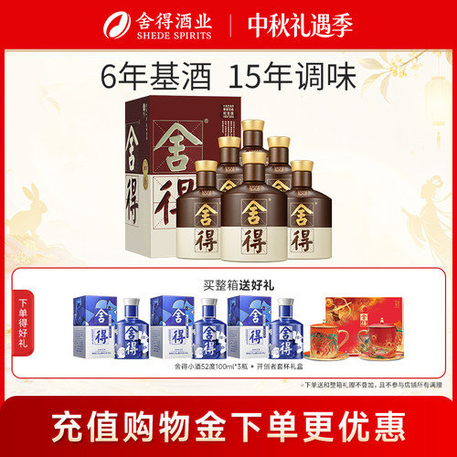 品味舍得酒52度500ml*6瓶整箱装