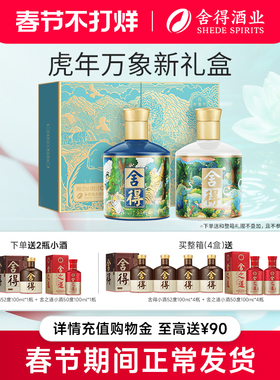 【顺丰】舍得酒虎年万象新52度375ml*2瓶礼盒装浓香型白酒