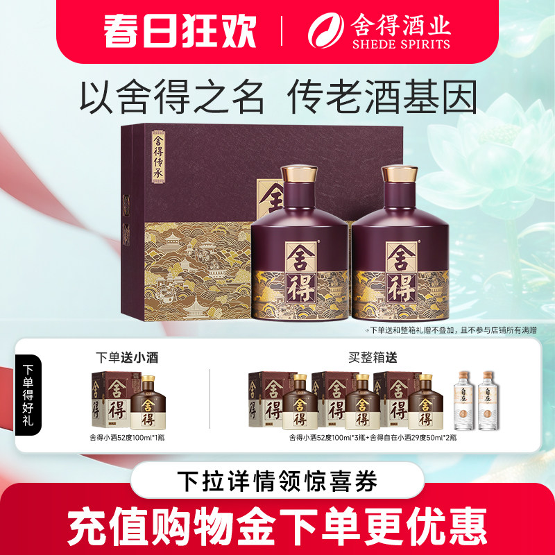 舍得酒品味舍得传承版52度538ml*2瓶礼盒装浓香型年货节送礼白酒
