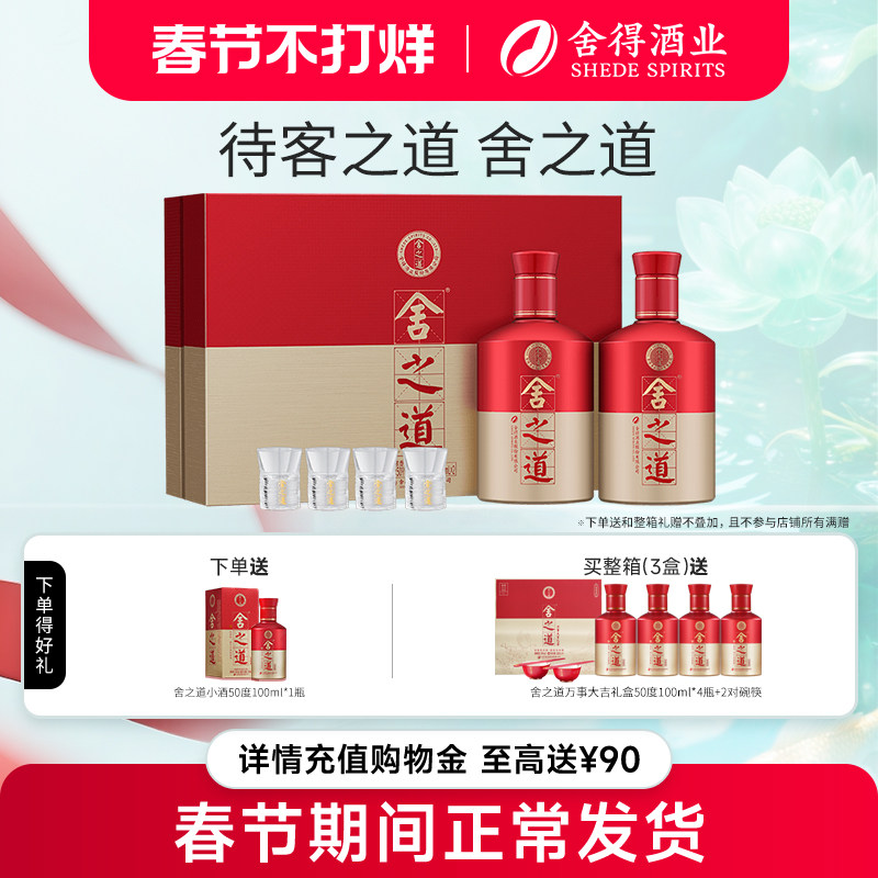 【顺丰】舍得酒舍之道50度500ml*2瓶礼盒装浓香型白酒年货送礼