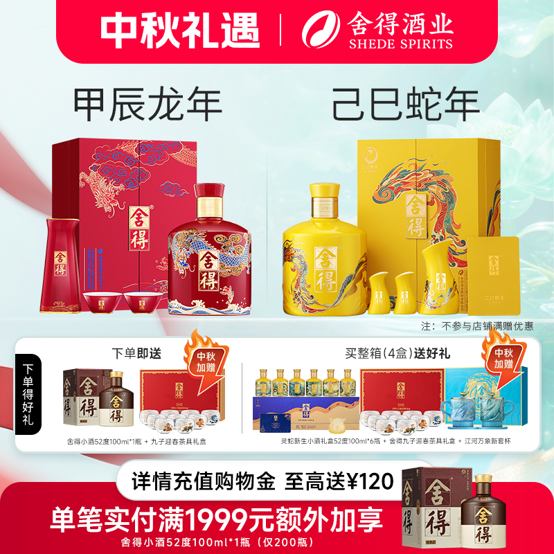 舍得酒龙年生肖纪念版54度500ml浓香型白酒节日送礼蛇年生肖518ml