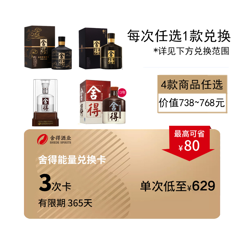 [礼赠兑换卡]舍得酒兑换卡52度500ml浓香型白酒 可兑3次在类目 购物提货券/蛋糕面包, 多次品牌兑换卡, 酒类卡, 国产白酒兑换卡中 - 来自Buy2taobao.com提供专业的淘宝代购服务
