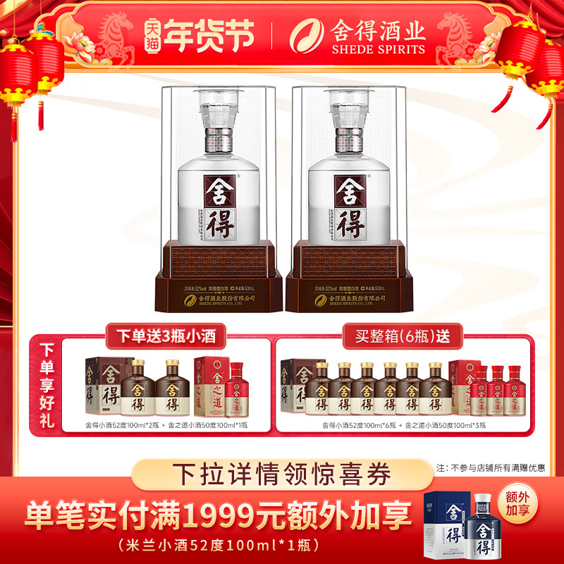 舍得酒水晶舍得52度500ml*2瓶浓香型年货节日送礼收藏白酒