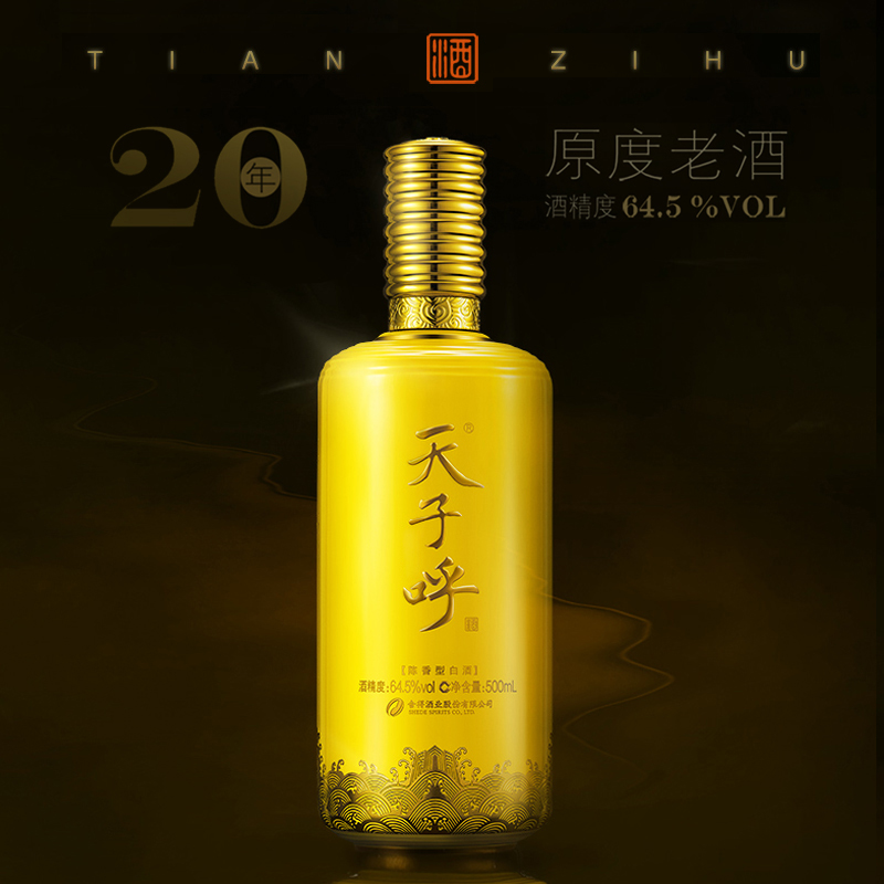 天子1瓶陈香型20年原度老酒