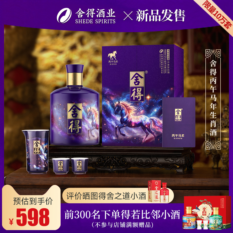 舍得马年生肖酒54度518ml