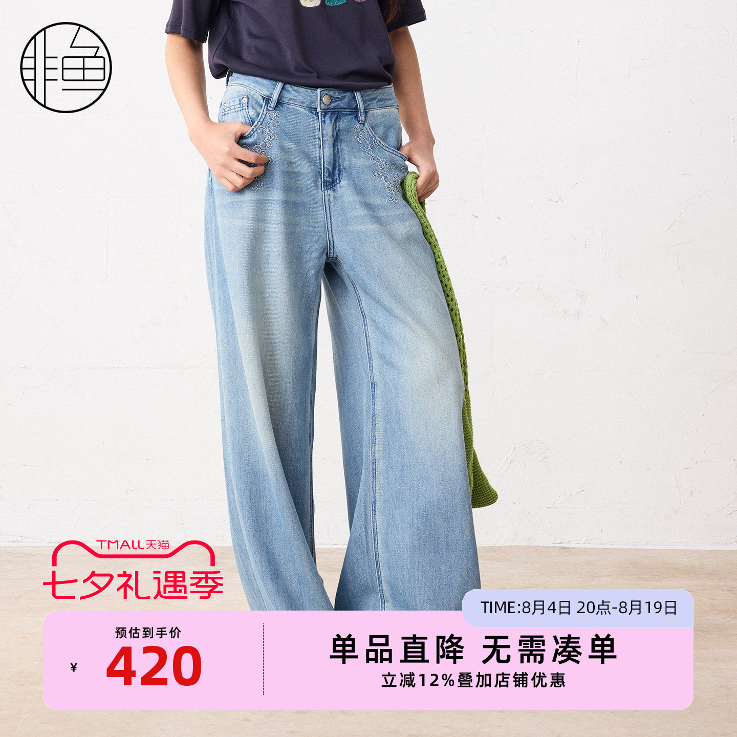 非鱼文艺浅蓝水洗阔腿刺绣牛仔裤