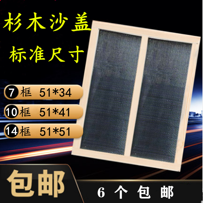 蜂箱沙盖 副盖7框/10框/14框沙盖钉好不锈钢网沙盖网定做沙盖包邮
