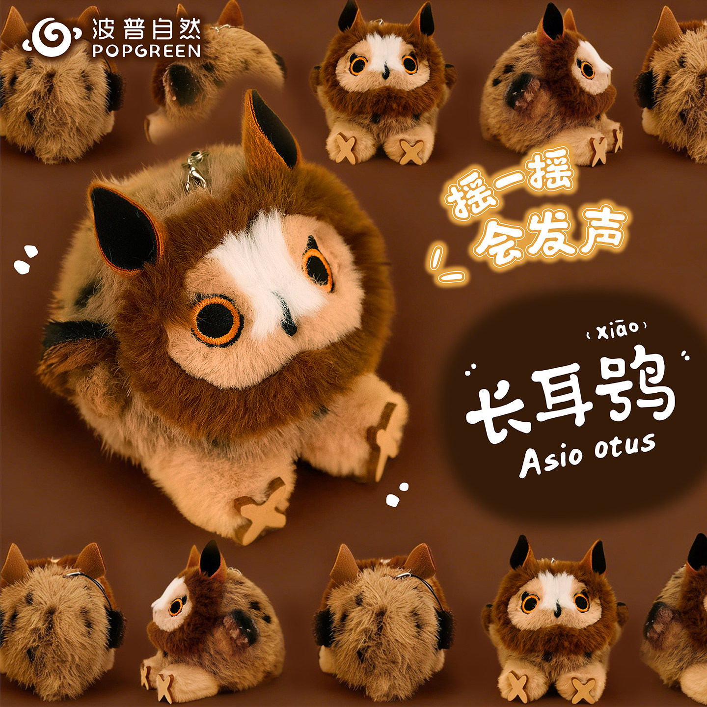长耳鸮波普自然原创猫头鹰毛绒玩偶挂件迷你啾mini可发声小鸟礼物
