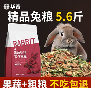 成年兔幼食豚鼠荷兰猪兔子主粮营养均衡增肥 华畜兔粮兔饲料20斤装