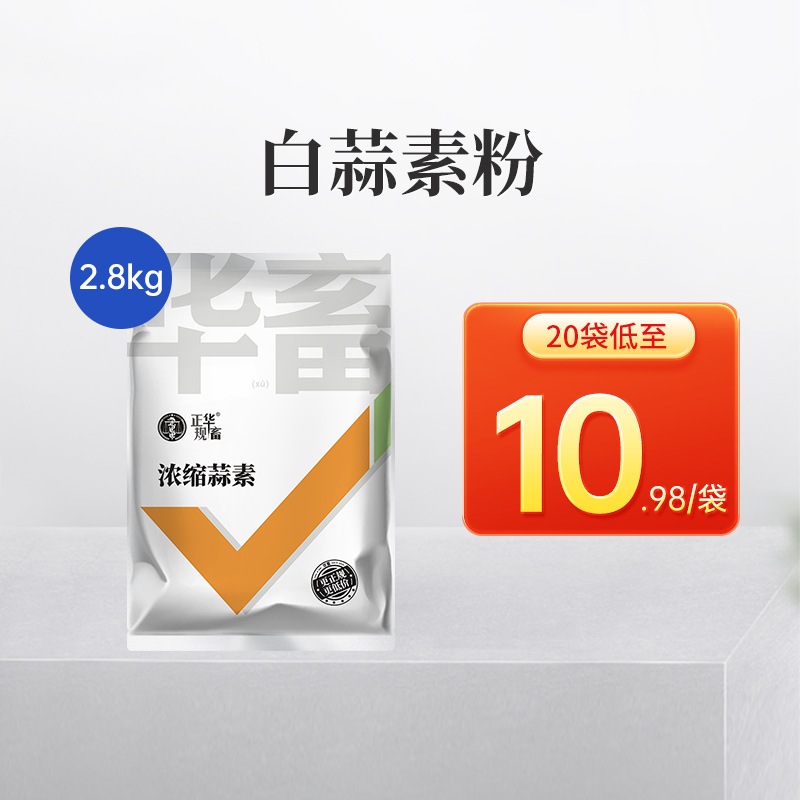华畜大蒜素牛羊饲料添加剂