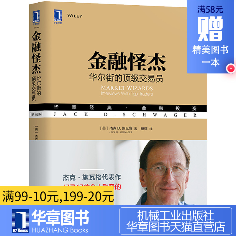 8049803|包邮正版金融怪杰:华尔街的顶级交易员(典藏版) 华章经典·金融投资 股票交易研究 杰克D.施瓦格作品投资理财证券股票期货