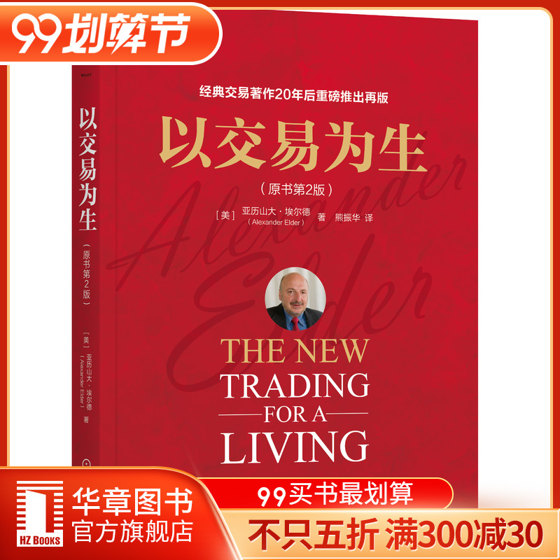 6105348|包邮现货以交易为生(原书第2版) 亚历山大·埃尔德/金融投资/投资/证券/股票/股票入门/K线书籍/投资书/以趋势交易为生书