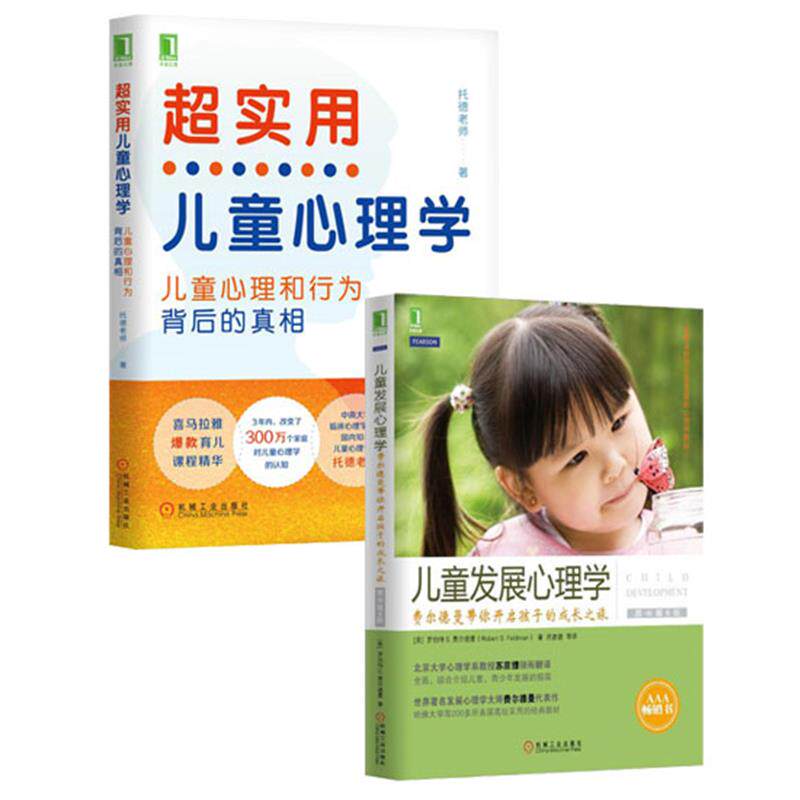 8061937|包邮正版超实用儿童心理学:孩子心理和行为背后的真相+儿童发展心理学:费尔德曼带你开启孩子的成长之旅原书第6版2册套装怎么样,好用不?