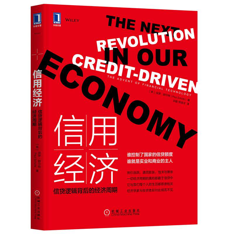 8060765|正版包邮信用经济:信贷逻辑背后的经济周期 保罗舒尔特 财政金融信用管理信贷金融市场资产证券现金流依赖信用债务怎么看?